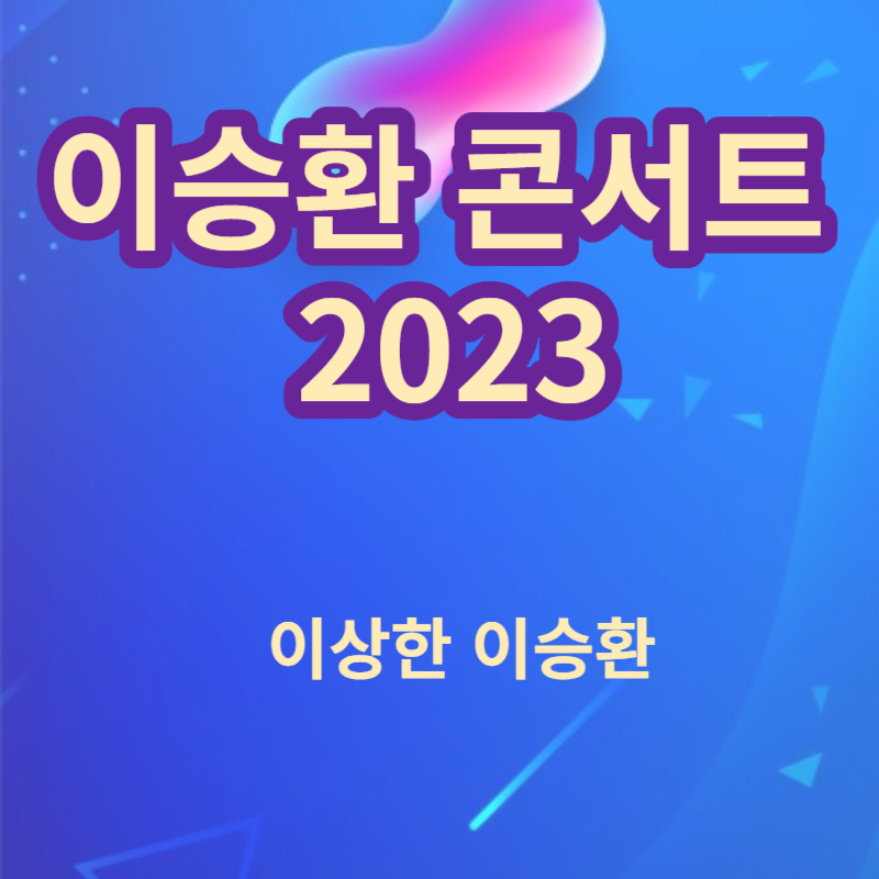 이승환 콘서트 (2023)