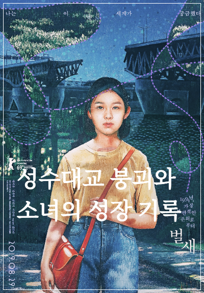 영화 〈벌새〉 포스터, 1994년 성수대교 붕괴를 배경으로 주인공 은희가 노란 티셔츠와 빨간 가방을 멘 채 정면을 응시하는 장면