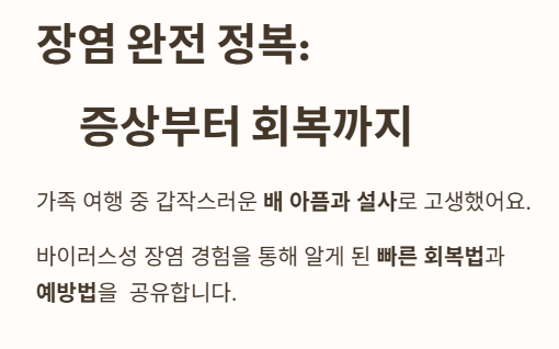 장염 증상 완전 정복 : 증상부터 회복까지