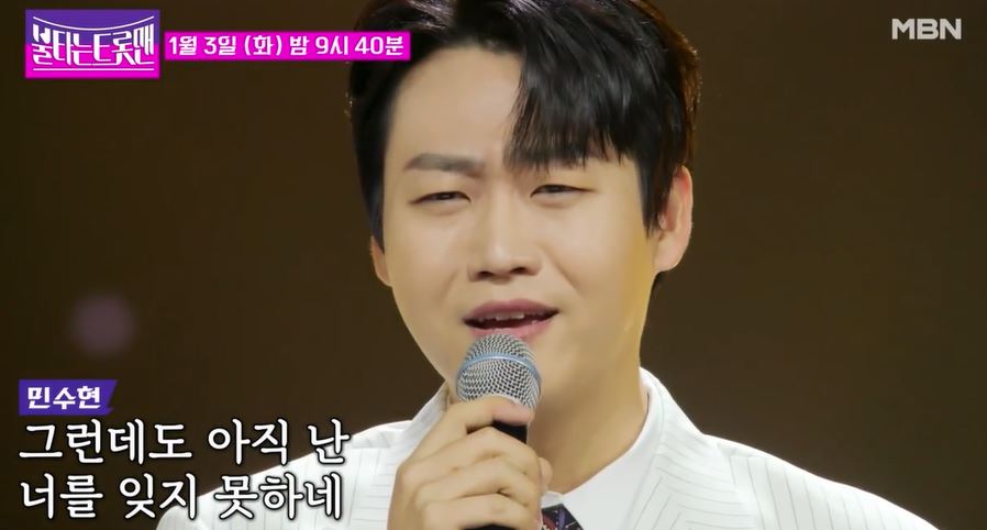 불타는트롯맨민수현