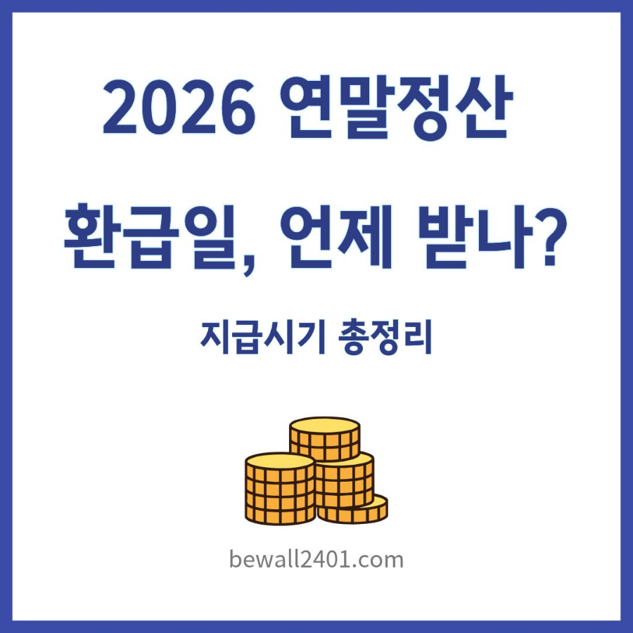 2026 연말정산 환급일
