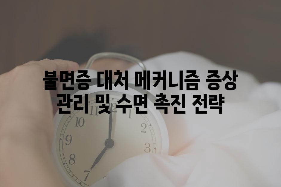 불면증 대처 메커니즘 증상 관리 및 수면 촉진 전략
