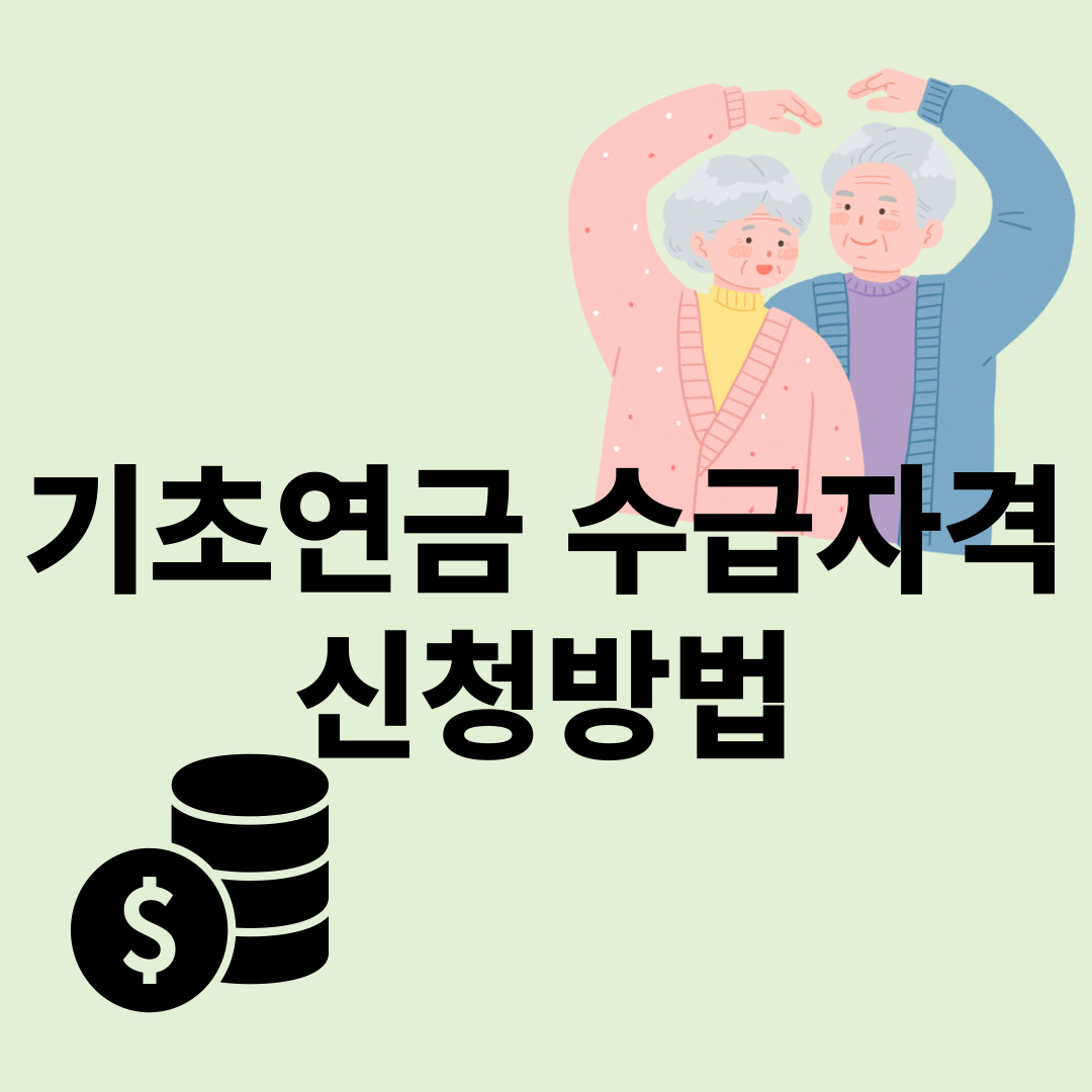 기초연금 수급자격 신청방법