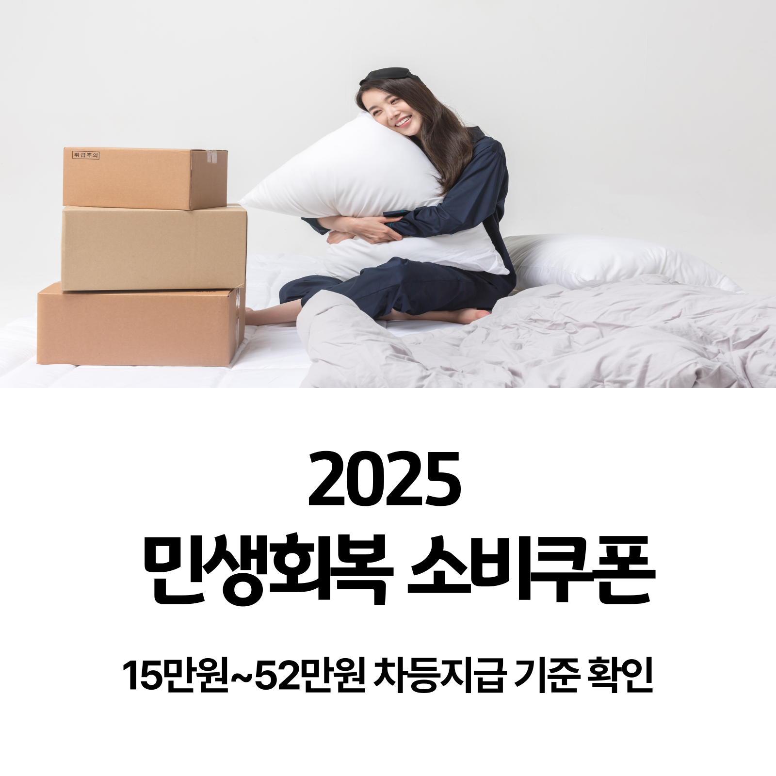 2025년-민생회복-소비쿠폰-15만원-52만원-차등지급