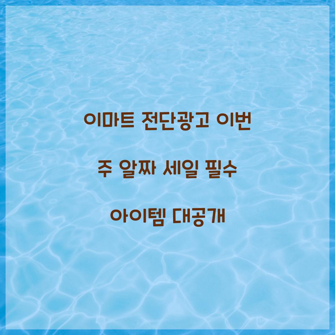 이마트 전단광고