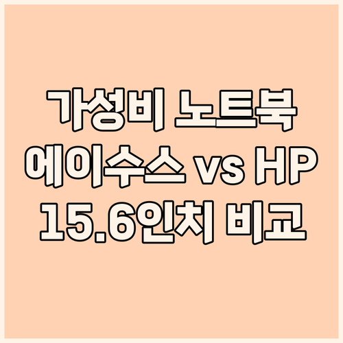 가성비 노트북 선택 가이드 에이수스,..