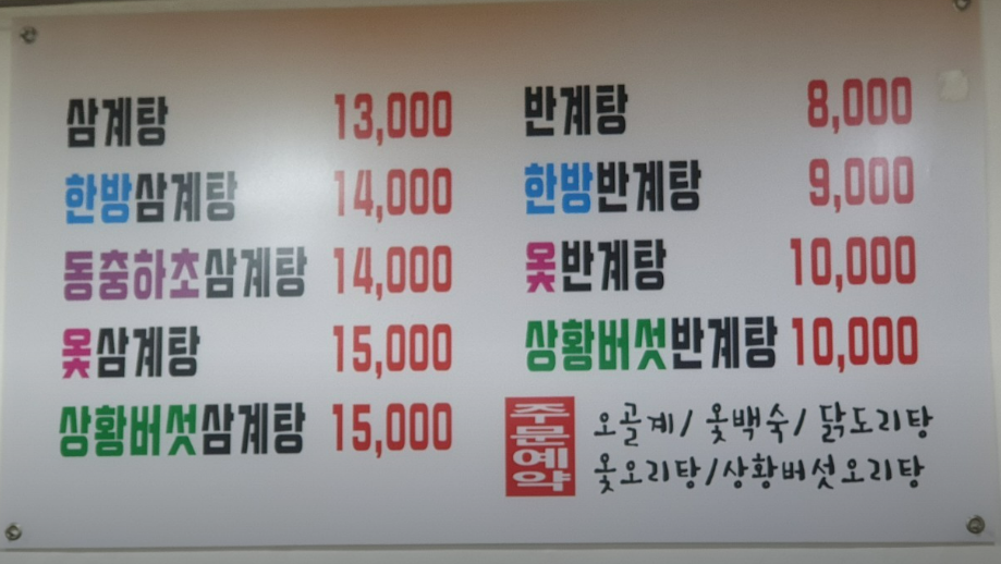 장수삼계탕-메뉴판