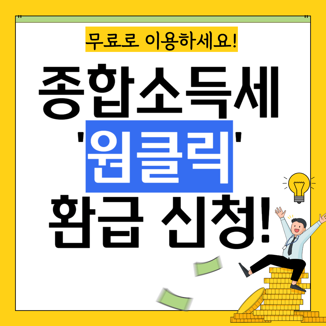 종소세 환급 원클릭 서비스