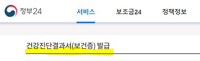 2023년 보건소 보건증 인터넷발급