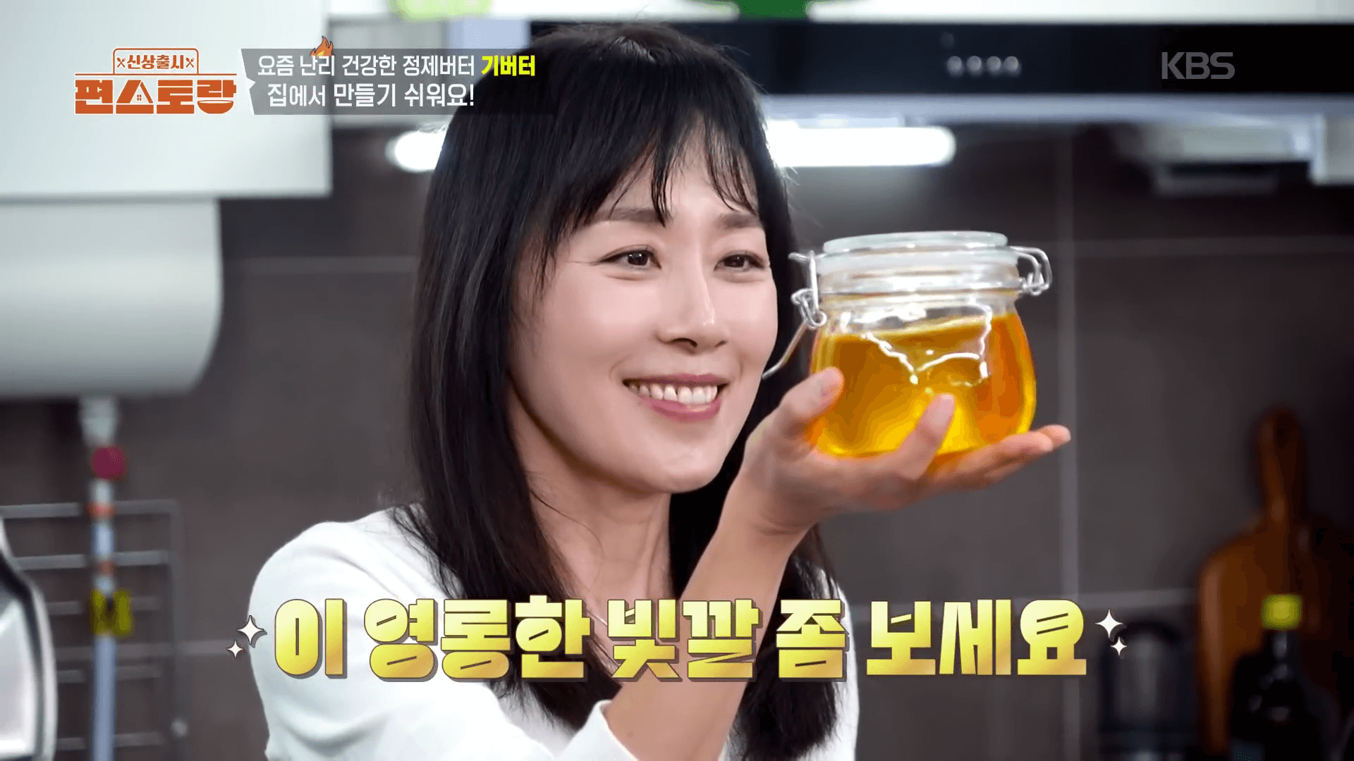 "문정희가 직접 만든 맑고 투명한 황금색 수제 기버터 완성 사진"