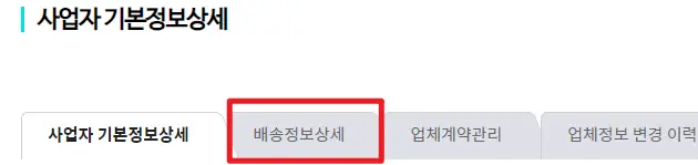 택배사 설정 방법