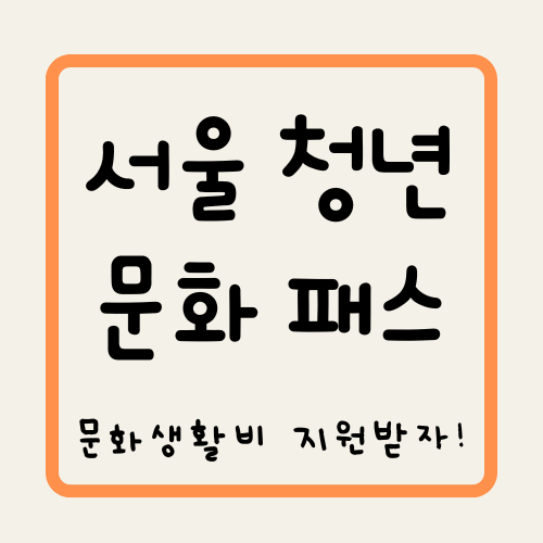 서울청년문화패스