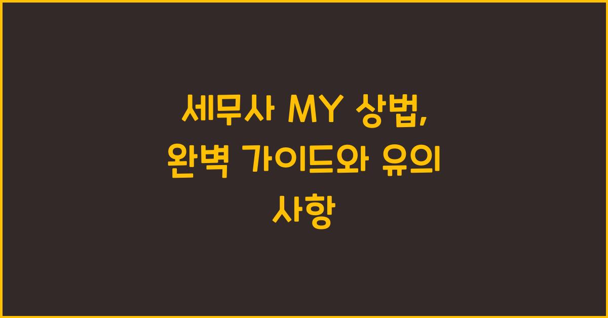 세무사 MY 상법
