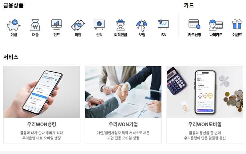 우리은행 금융상품과 주요 서비스 소개