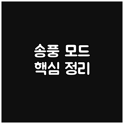 에어컨 송풍 모드 사용법 완벽 가이드