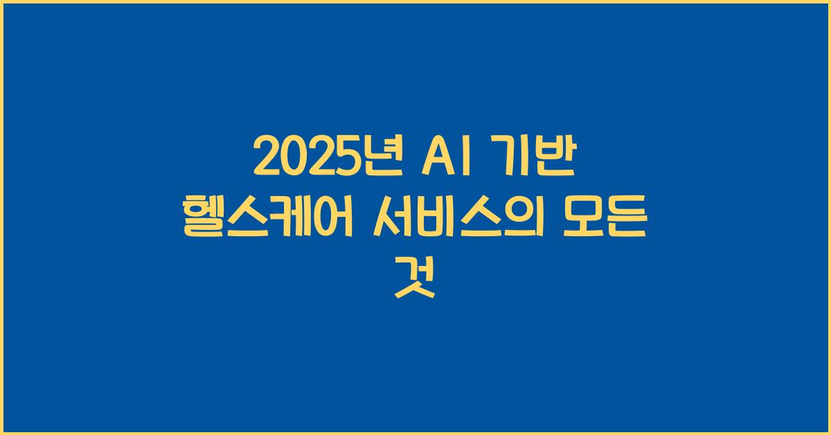 2025년 AI 기반 헬스케어 서비스