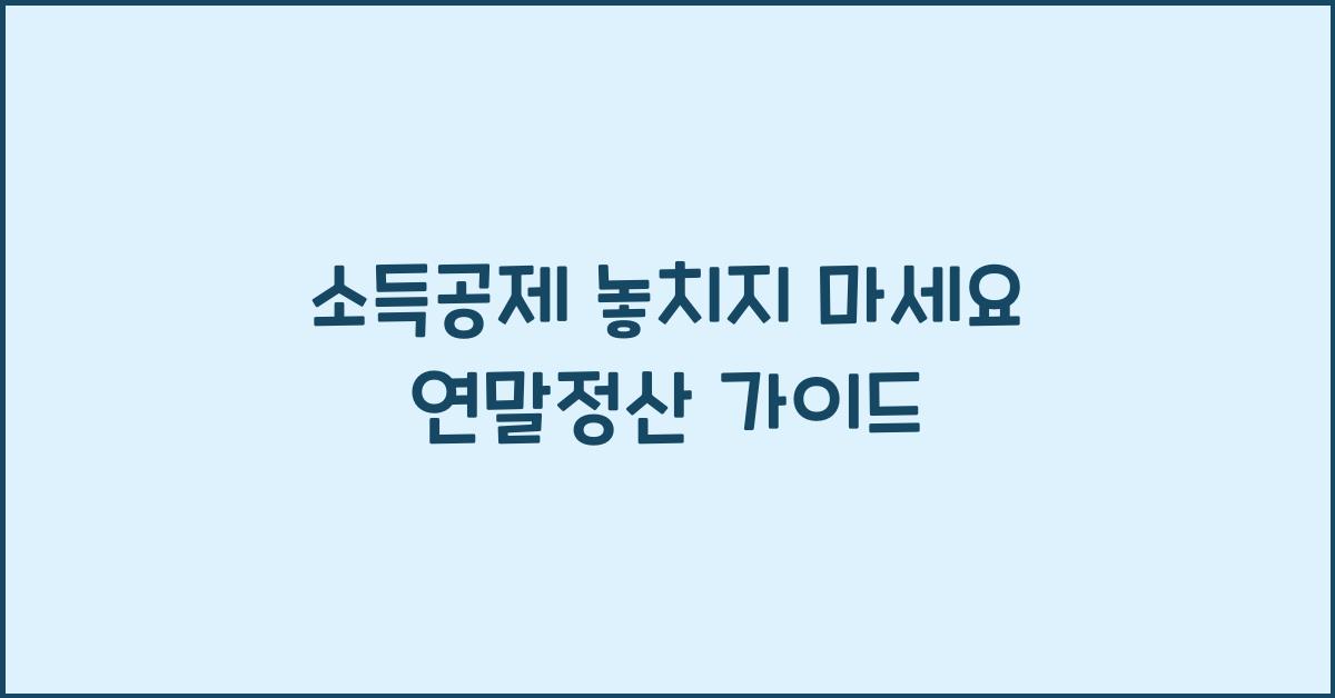 연말정산 가이드