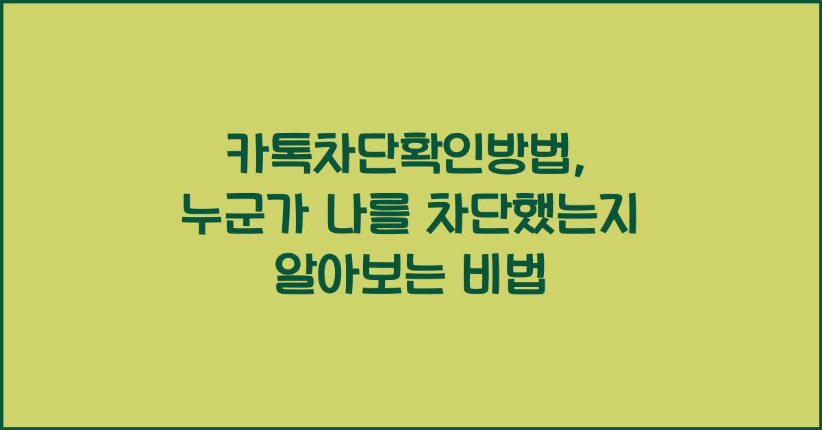 카톡차단확인방법