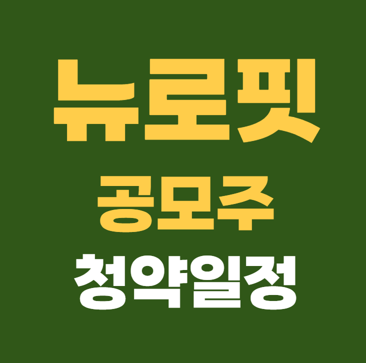 뉴로핏 공모주 수요예측 청약일정