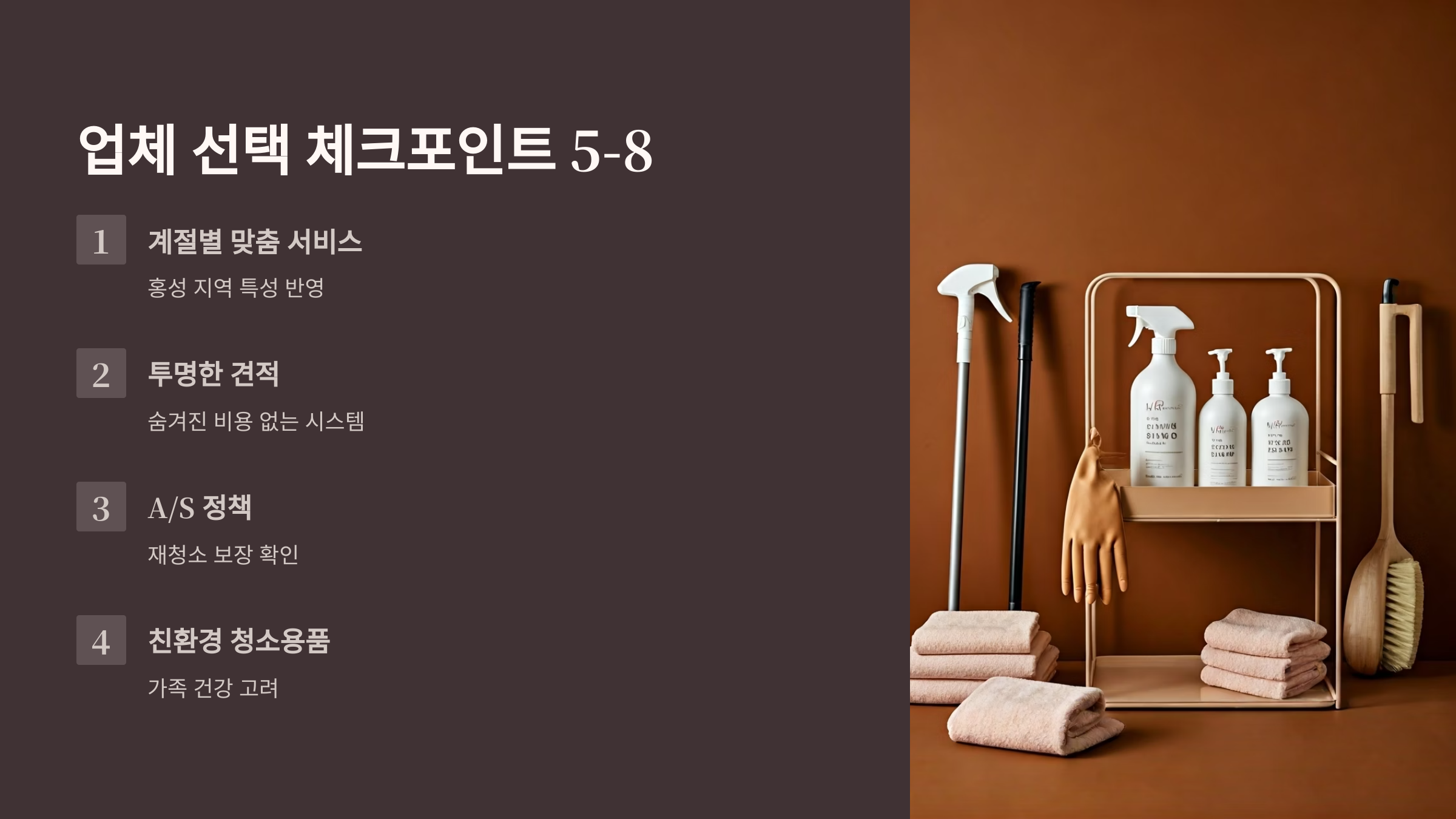 홍성 입주청소 업체 선택 기준