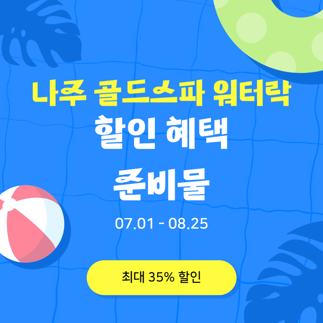 나주 골드스파 워터락 할인 정보
