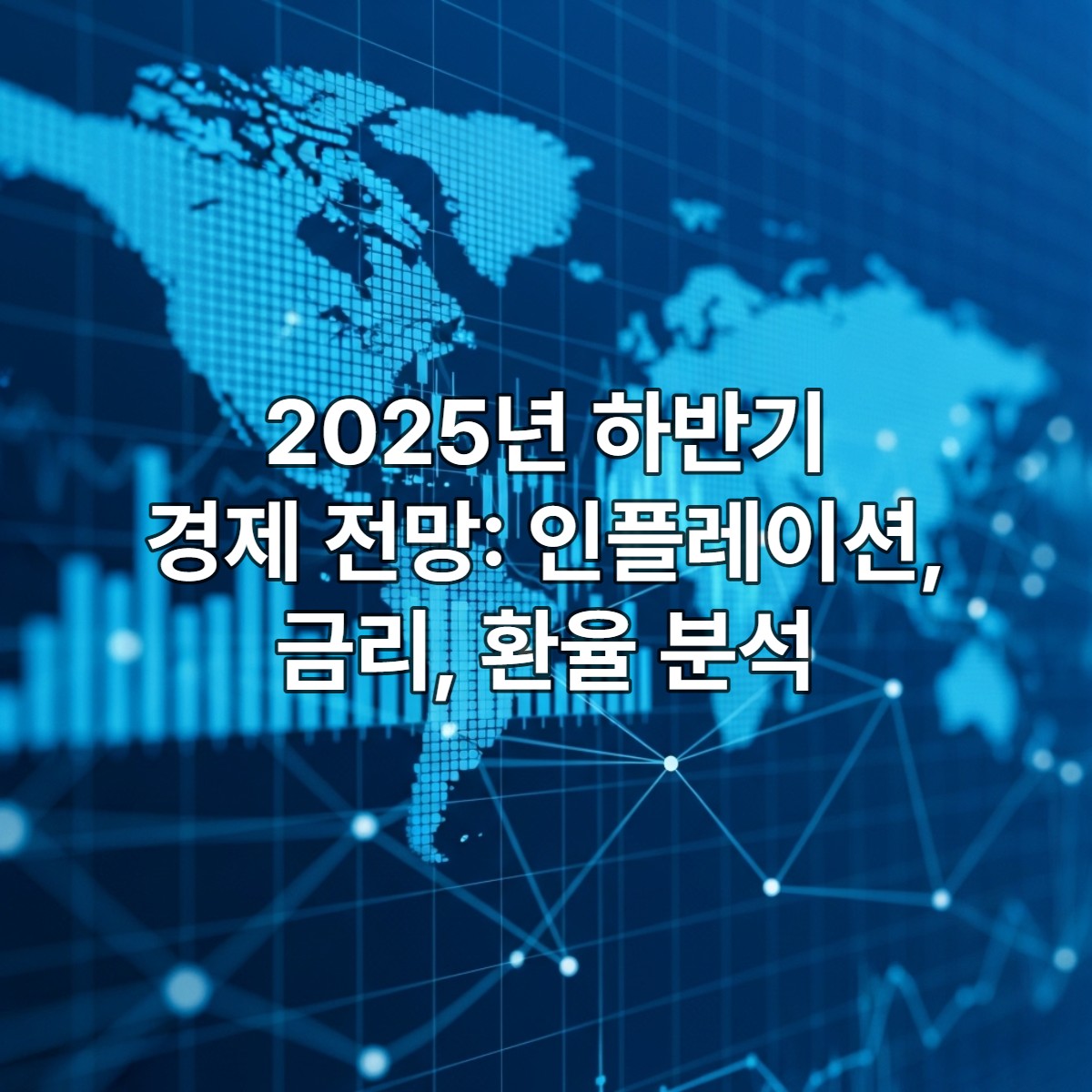 2025년 하반기 글로벌 경제 지표(인플레이션, 금리, 환율)를 나타내는 빅데이터 분석 시각화 이미지. 파란색 계열의 차트와 그래프가 세계 지도를 배경으로 복잡하게 연결된 모습.