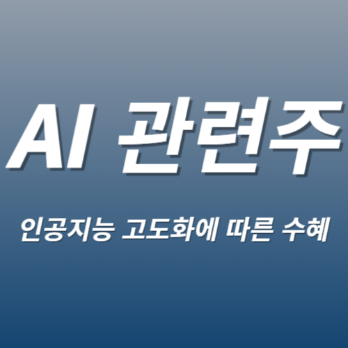 AI관련주 대표종목 BEST5ㅣ인공지능 고도화 수혜주