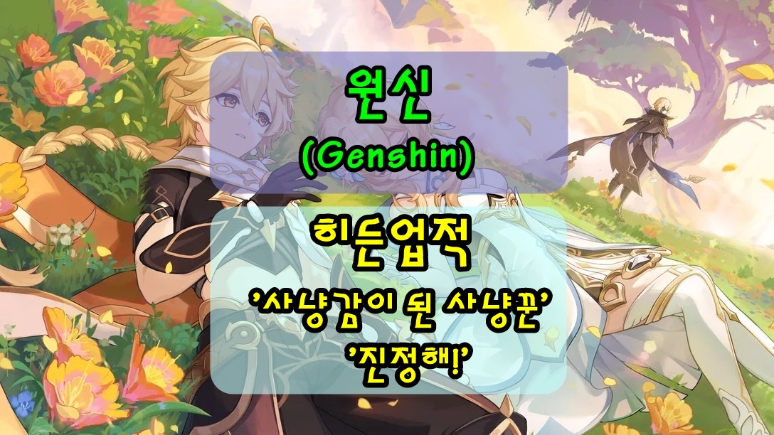 [원신] 드래곤스파인 히든업적, '진정해!','사냥감이 된 사냥꾼' 업적 획득