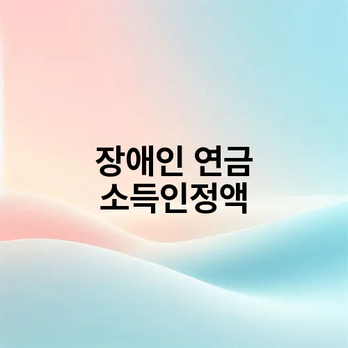 장애인 연금 소득인정액