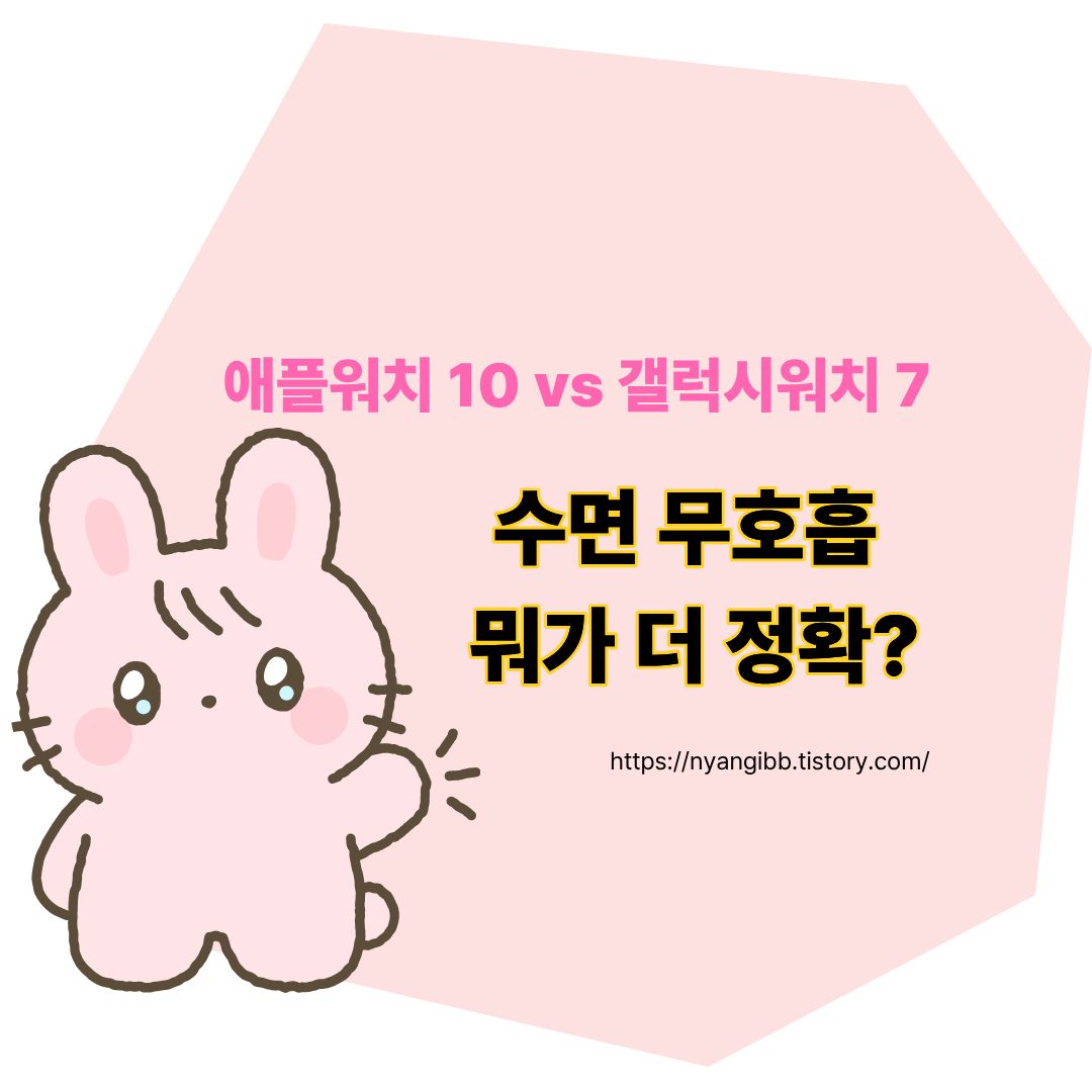 애플워치10과 갤럭시워치 7 수면 무호흡 측정 비교 관련 사진