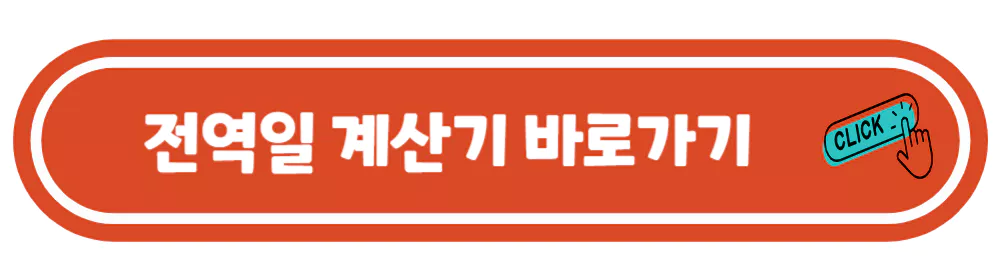 전역일-계산기-바로가기