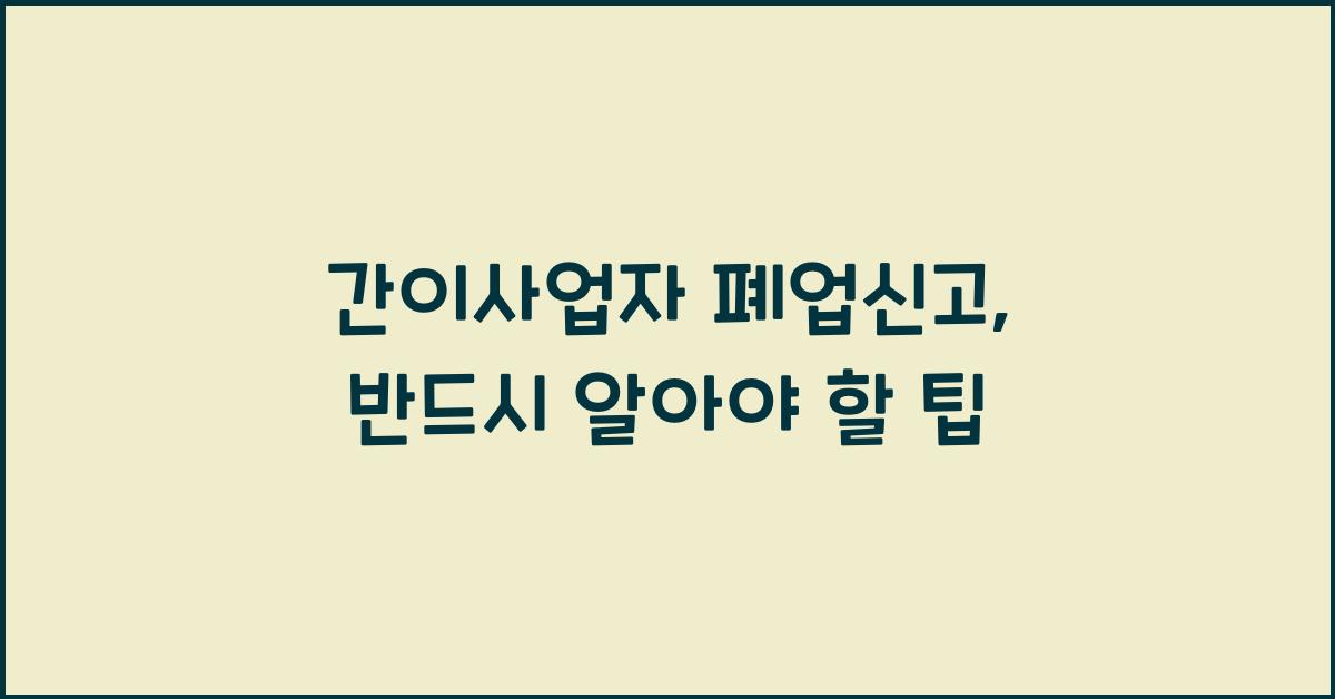 간이사업자 폐업신고