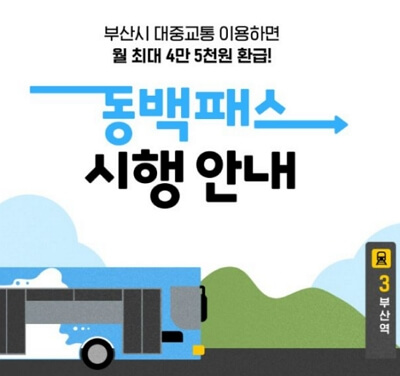 부산 동백패스 신청 방법&amp;#44; 혜택&amp;#44; 환급