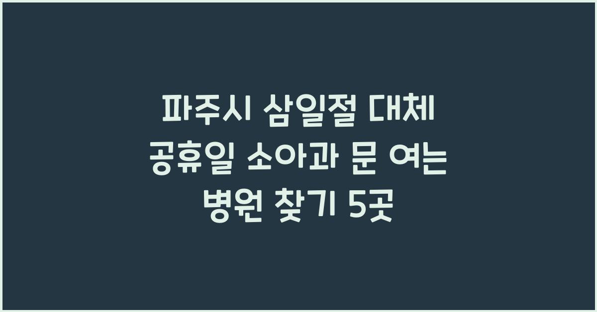 파주시 삼일절 대체 공휴일 소아과 문 여는 병원 찾기