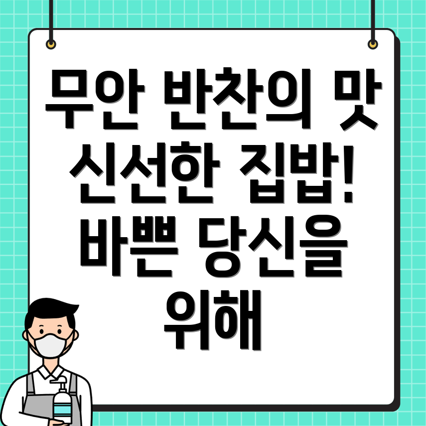 무안군 반찬가게 가격