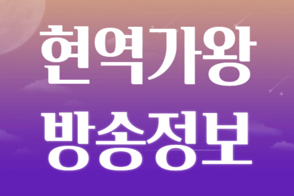 현역가왕 방송시간 재방송 다시보기 상금