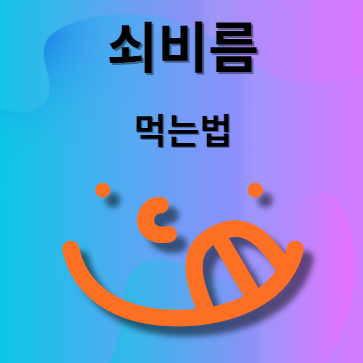 쇠비름 먹는법