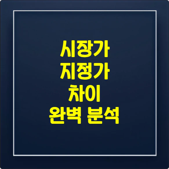 시장가 지정가 차이 완벽 분석 문구