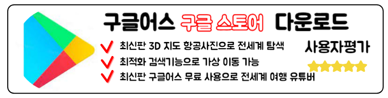 구글 어스 다운로드 Google Earth 미스테리 좌표 단축키 최신정보 프로그램 구글 스토어 안드로이드 다운로드