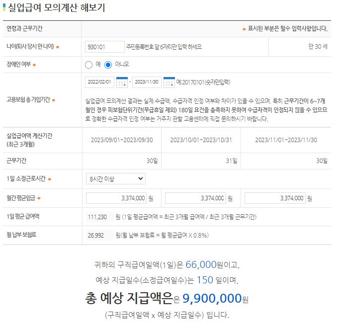 실업급여 금액 계산기 활용법