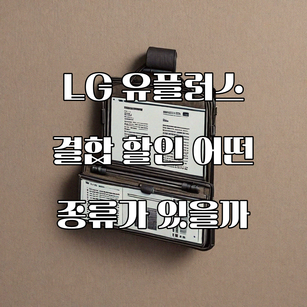 LG 유플러스 결합 할인, 꼼꼼하게 챙겨받는 방법 알아보기