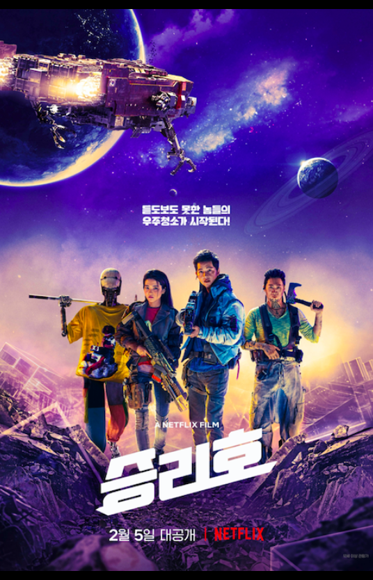 영화 승리호 후기