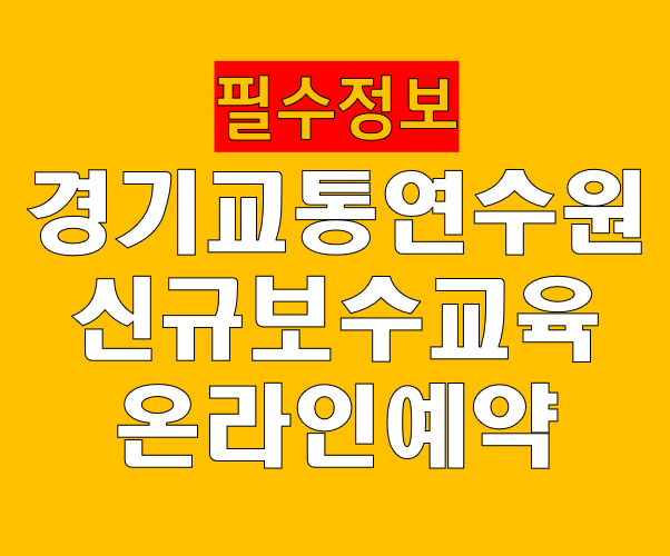 경기교통연수원