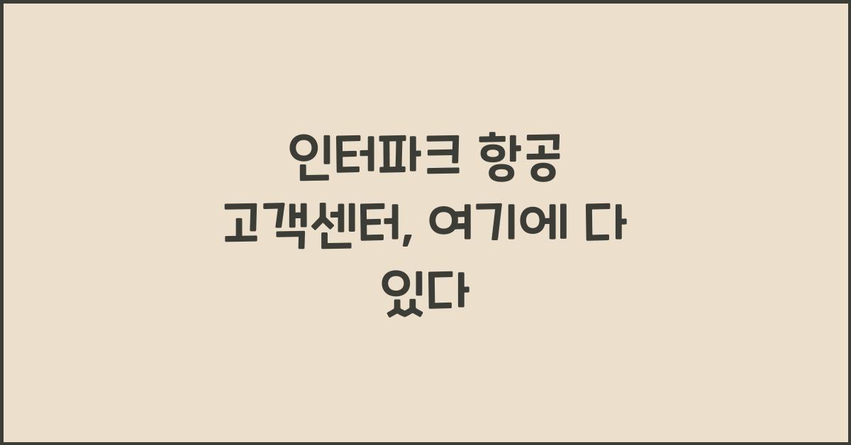 인터파크 항공 고객센터