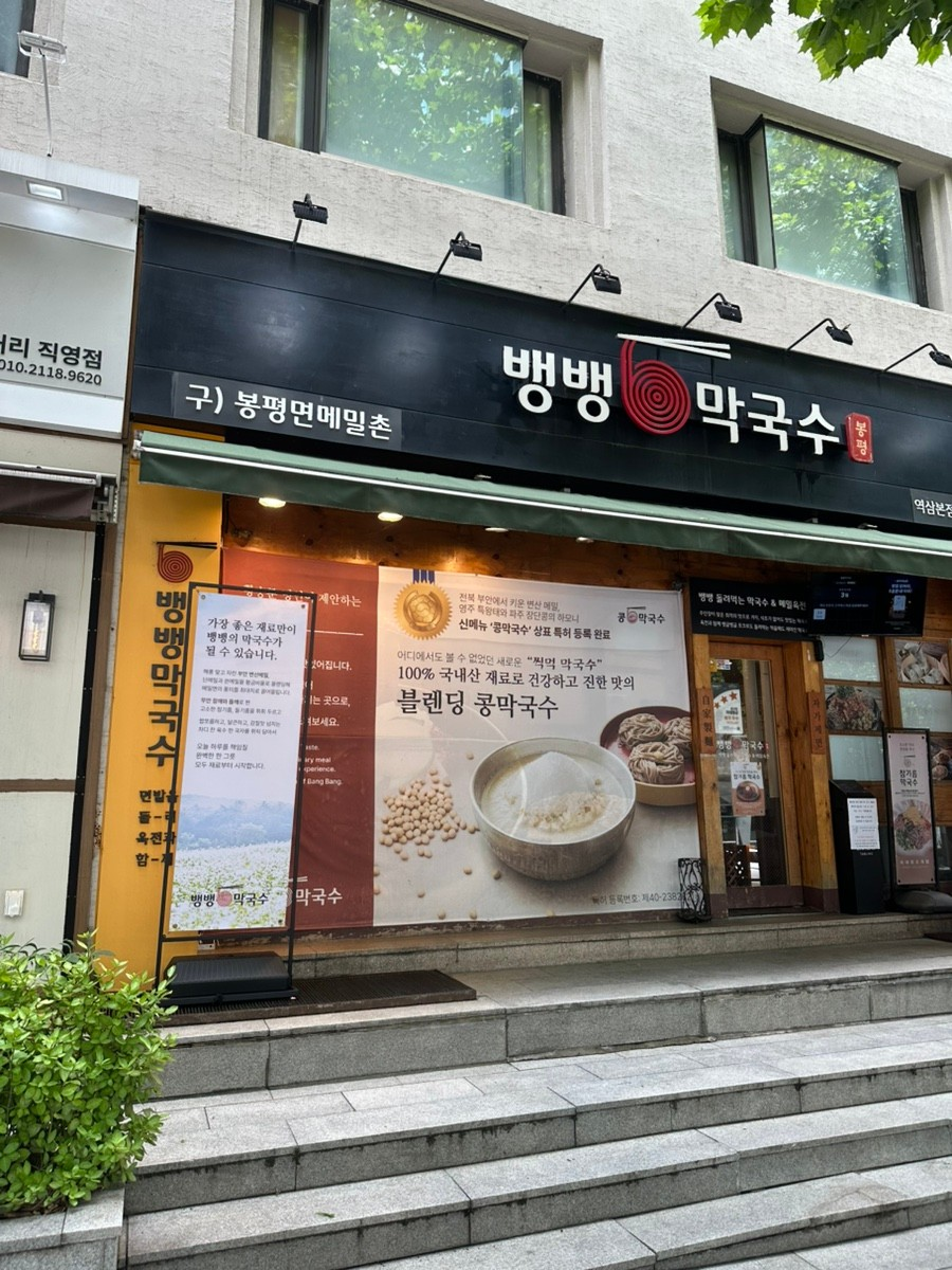 뱅뱅막국수