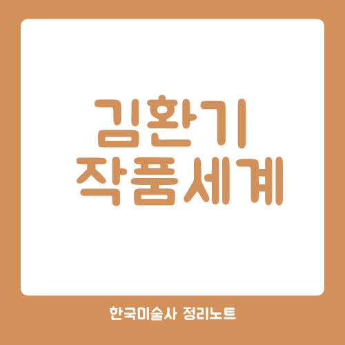 김환기 작품세계