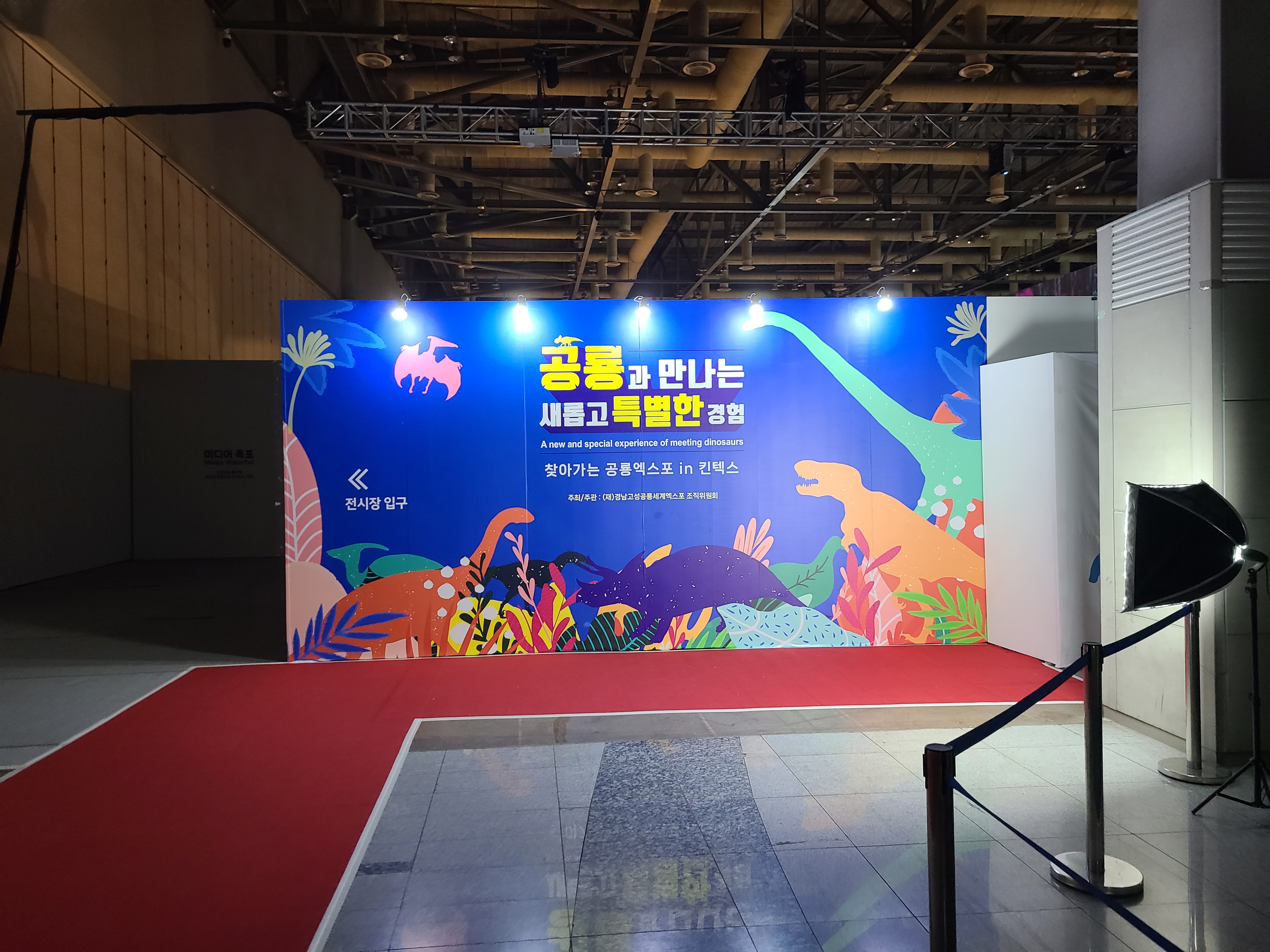 2023 찾아가는 공룡엑스포 in 일산 입구