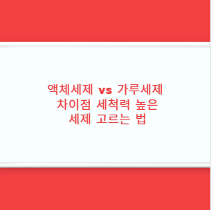 액체세제 vs 가루세제 차이점 세척력 높은 세제 고르는 법