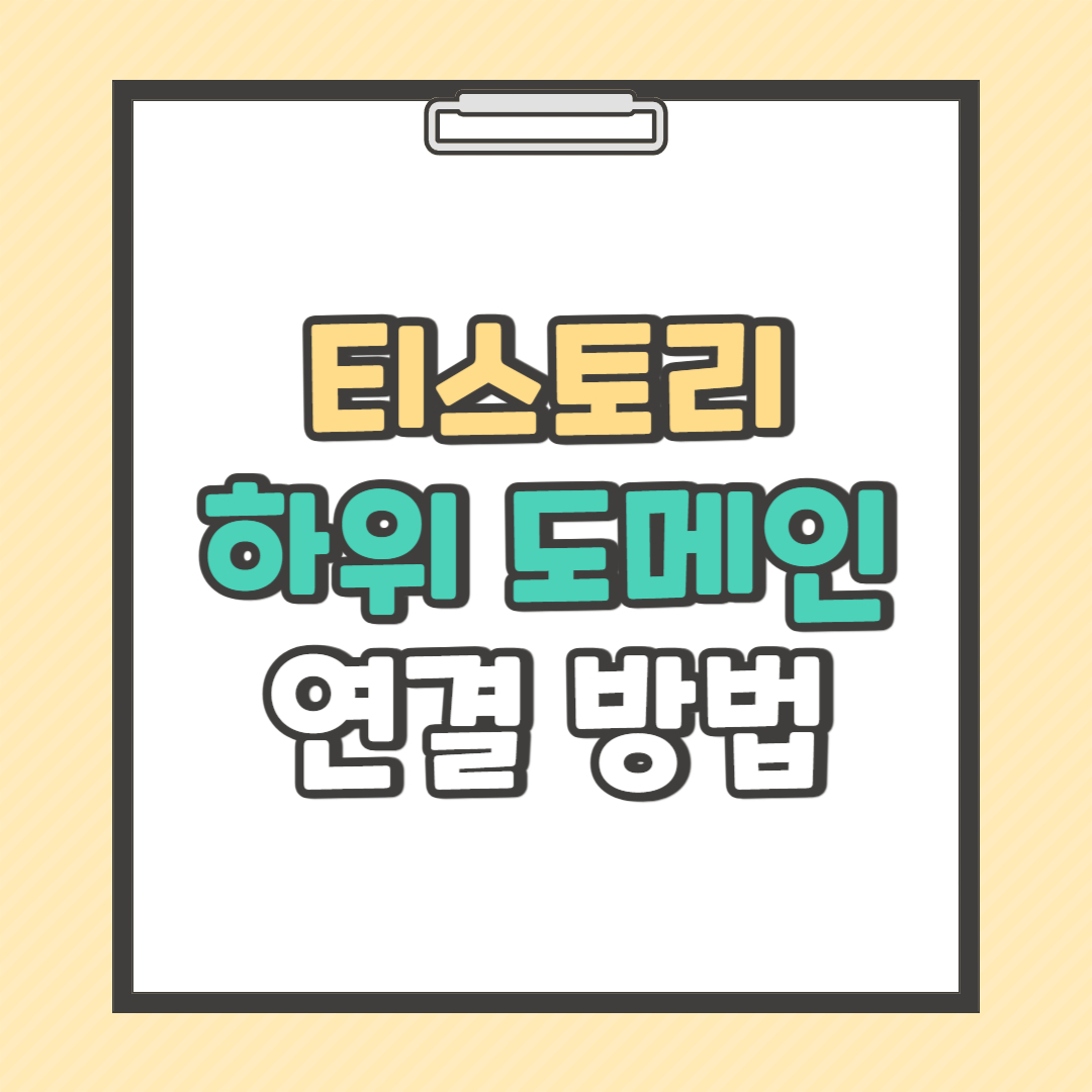 호스팅케이알 티스토리 하위도메인 연결 방법
