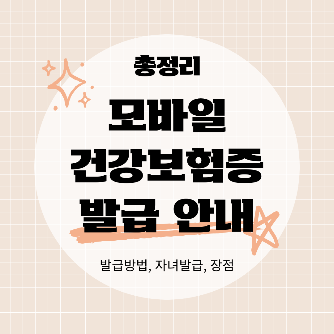 모바일 건강보험증 발급